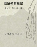 凝望教育星空