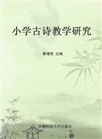 小学古诗教学研究
