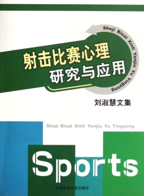 射击比赛心理研究与应