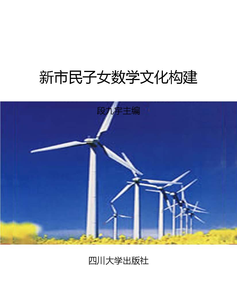 新市民子女数学文化构