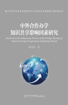 中外合作办学知识共享
