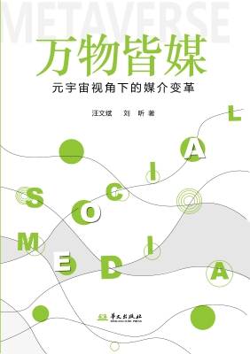 万物皆媒：元宇宙视角下