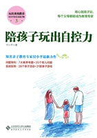 陪孩子玩出自控力