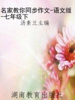 名家教你同步作文-语