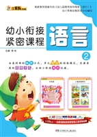 幼小衔接紧密课程——