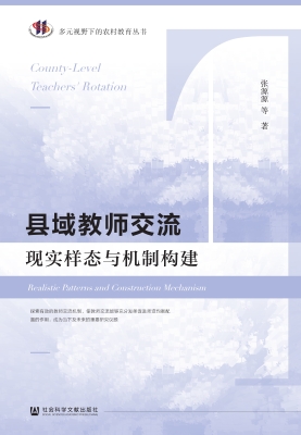 县域教师交流——现实