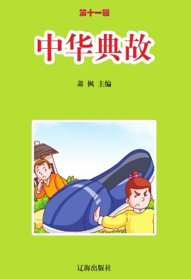 中华典故
