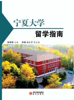 宁夏大学留学指南