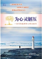 为心灵解压：一本写给教