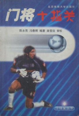 门将十指关