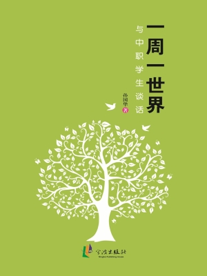 一周一世界——与中职