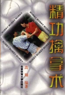 精功擒拿术