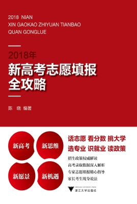 2018年新高考志愿填报