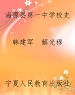 海原县第一中学校史