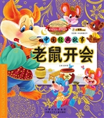 老鼠开会