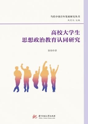 高校大学生思想政治教