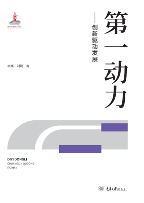 第一动力——创新驱动
