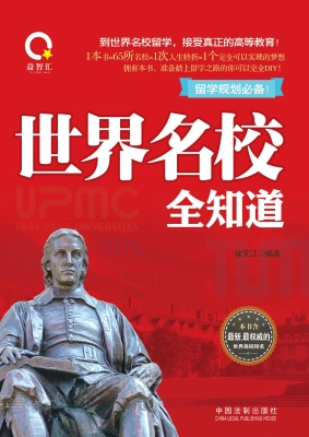 世界名校全知道