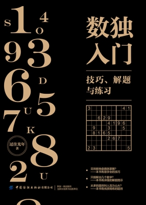 数独入门——技巧、解