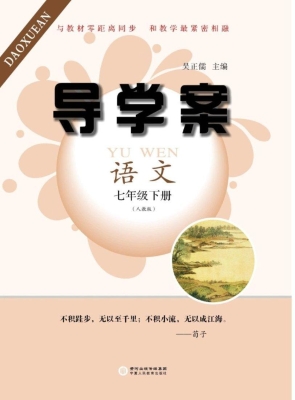 导学案·人教版（七年级