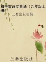 初中古诗文背诵（九年级