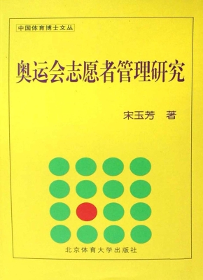 奥运会志愿者管理研究