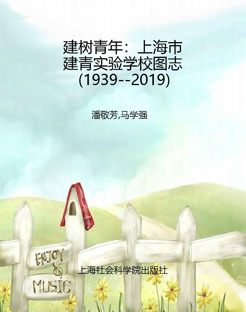 建树青年：上海市建青实