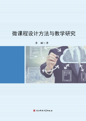 微课程设计方法与教学