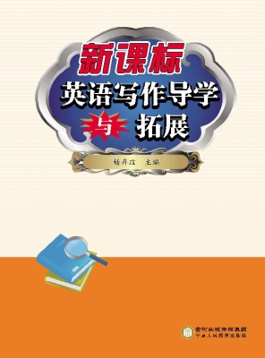 新课标·英语写作导学