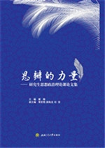 思辨的力量——研究生