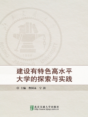 建设有特色高水平大学