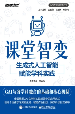 课堂智变：生成式人工智