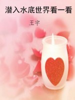 潜入水底世界看一看