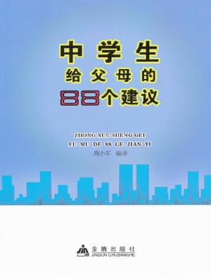 中学生给父母的88个建
