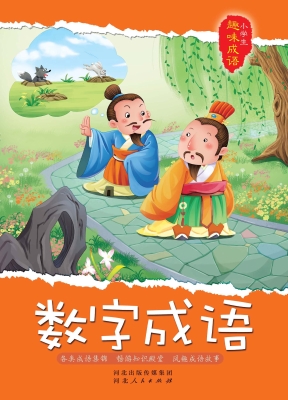 数字成语