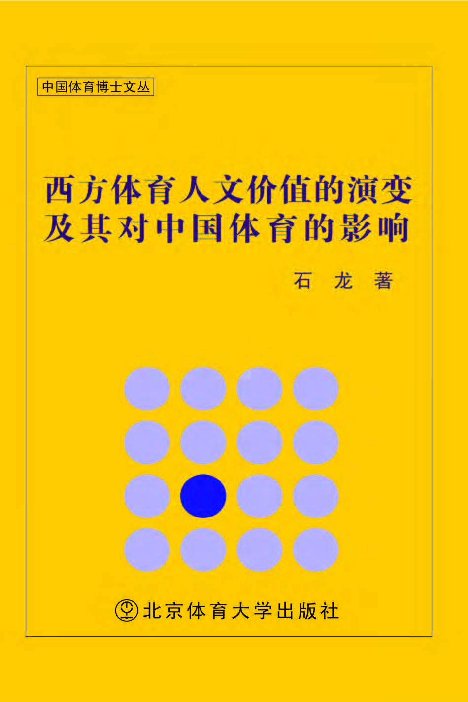 西方体育人文价值的演