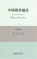 中国教育通史 3——秦