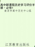 高中新课程历史学习评