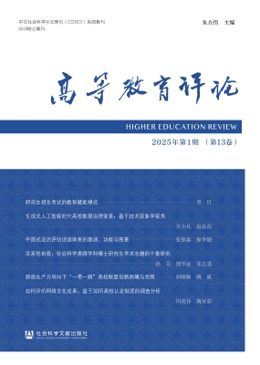 高等教育评论（2025年第