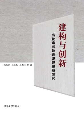 建构与创新——高校素