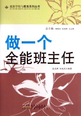 做一个全能班主任