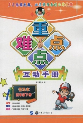 小学重点难点互动手册