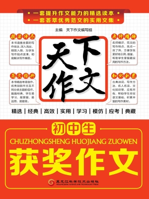 初中生获奖作文