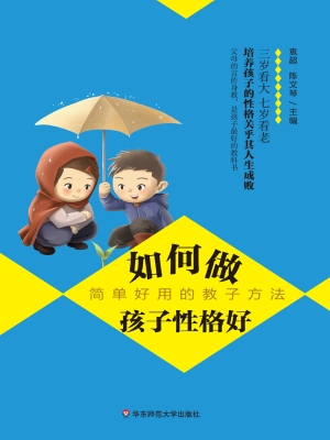 如何做孩子性格好——