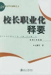 校长职业化释要