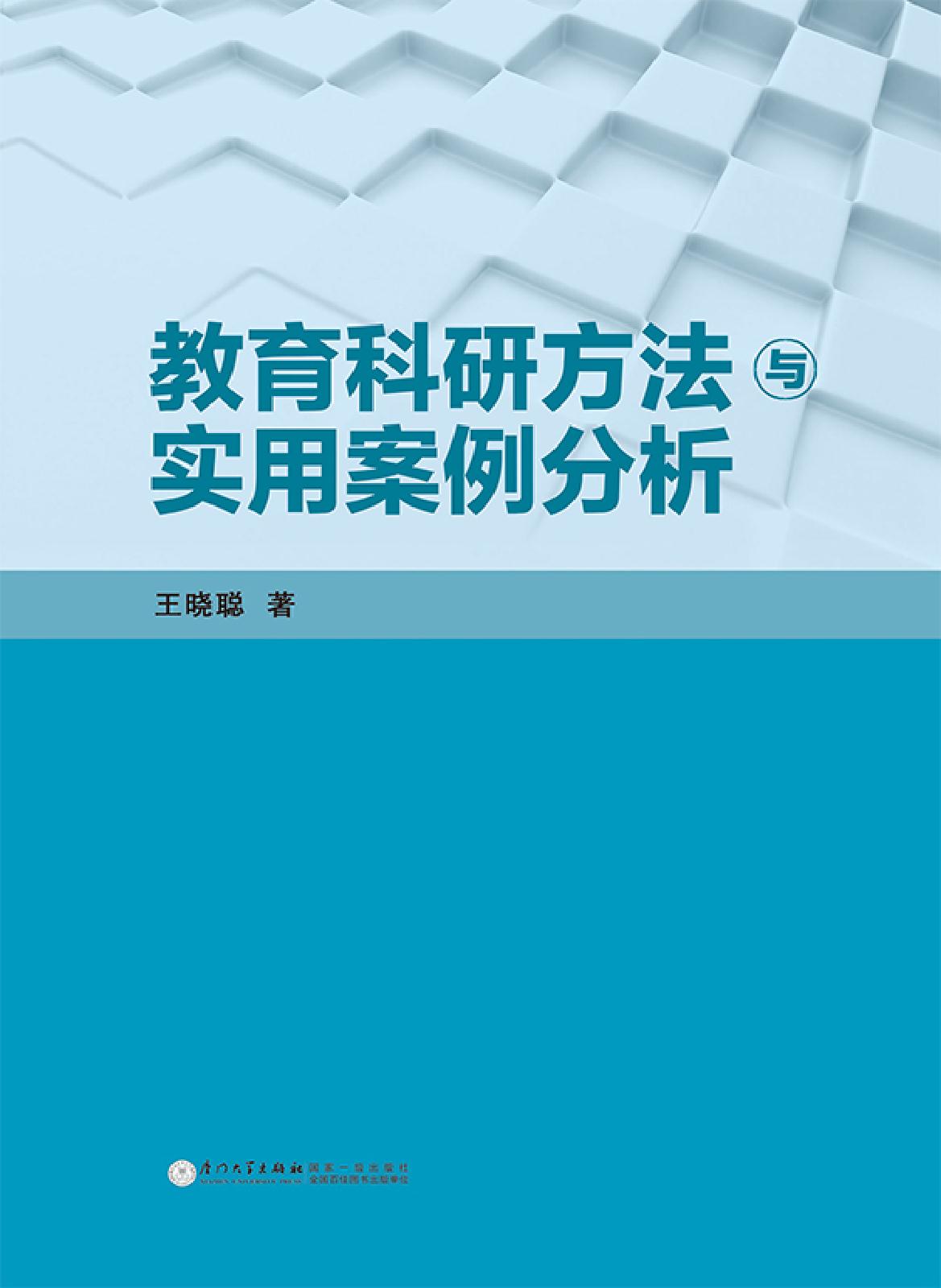 教育科研方法与实用案