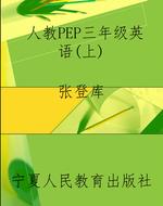 人教PEP三年级英语（上）