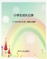 小学生成长记录