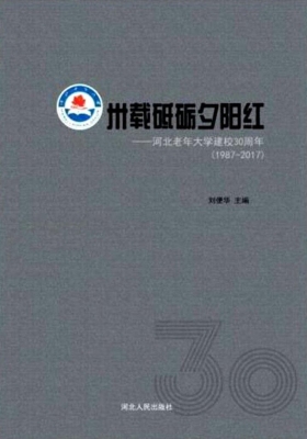 卅载砥砺夕阳红——河