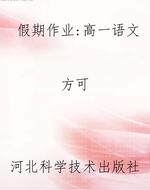 假期作业：高一语文
